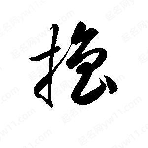 孫萬民寫的草字?jǐn)]