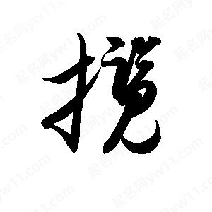 孫萬民寫的草字?jǐn)?>
                                <p>孫萬民寫的草字?jǐn)?/p>
                            </li>
                                                            </ul>

                <h3 class='detailsH3'>攬字組詞：</h3>
                <div   id=