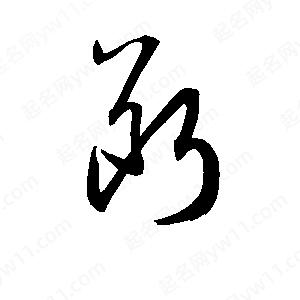 孫萬民寫的草字?jǐn)?>
                                <p>孫萬民寫的草字?jǐn)?/p>
                            </li>
                                                            </ul>

                <h3 class='detailsH3'>斷字組詞：</h3>
                <div   id=