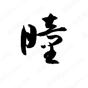 孫萬(wàn)民寫(xiě)的草字曈