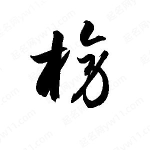 孫萬(wàn)民寫(xiě)的草字榜