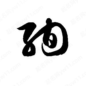 孫萬(wàn)民寫(xiě)的草字殉