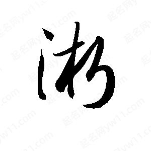 孫萬(wàn)民寫(xiě)的草字淅