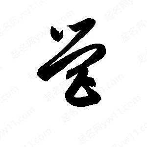 孫萬(wàn)民寫的草字營(yíng)