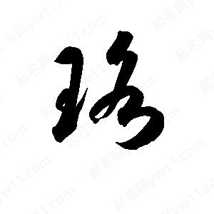 孫萬(wàn)民寫(xiě)的草字珞