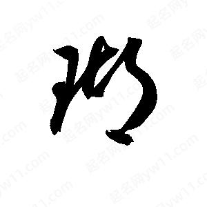 孫萬(wàn)民寫(xiě)的草字瑚