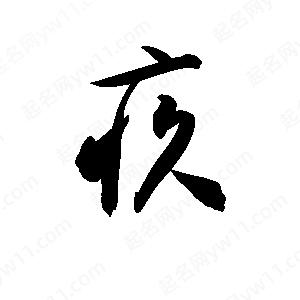 孫萬(wàn)民寫的草字疚