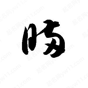 孫萬(wàn)民寫(xiě)的草字瞞