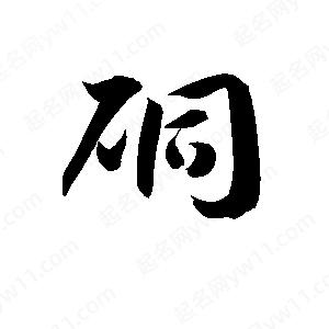 孫萬(wàn)民寫的草字硐