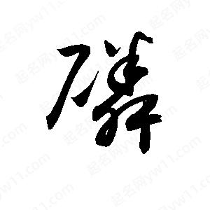 孫萬(wàn)民寫(xiě)的草字磷