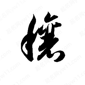 孫萬(wàn)民寫的草字穰