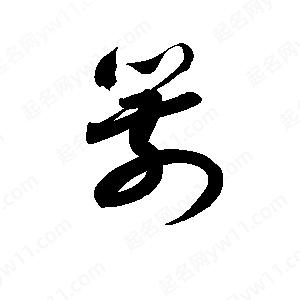 孫萬(wàn)民寫(xiě)的草字箭