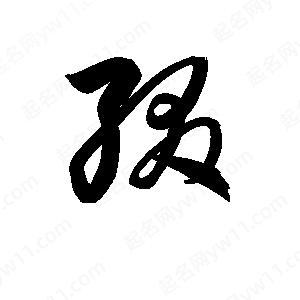 孫萬(wàn)民寫的草字綴