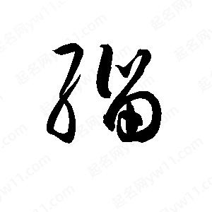 孫萬(wàn)民寫(xiě)的草字緇