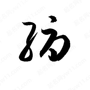 孫萬(wàn)民寫(xiě)的草字縟