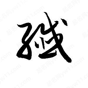 孫萬(wàn)民寫(xiě)的草字纖