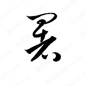 孫萬(wàn)民寫(xiě)的草字署