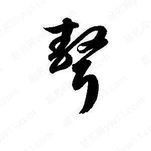 孫萬(wàn)民寫(xiě)的草字聱