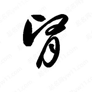 孫萬(wàn)民寫(xiě)的草字腎