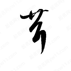 孫萬(wàn)民寫(xiě)的草字茸