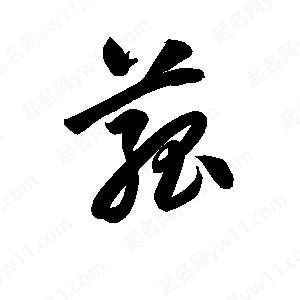 孫萬(wàn)民寫(xiě)的草字菰