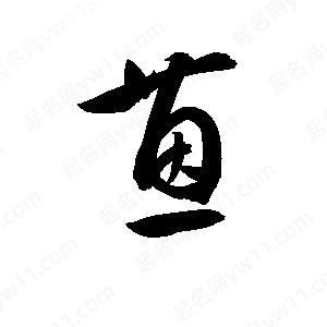 孫萬(wàn)民寫(xiě)的草字蒽