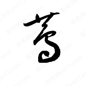 孫萬(wàn)民寫(xiě)的草字蔦