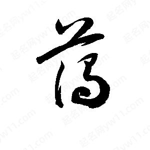 孫萬(wàn)民寫(xiě)的草字藹