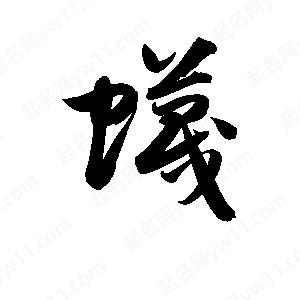 孫萬(wàn)民寫(xiě)的草字蠛