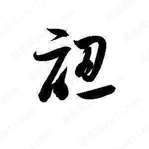 孫萬(wàn)民寫的草字認(rèn)