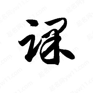 孫萬(wàn)民寫(xiě)的草字踝