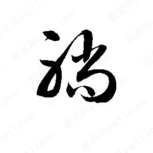 孫萬(wàn)民寫(xiě)的草字躺