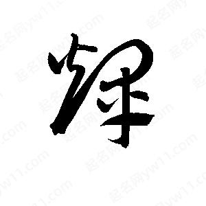 孫萬(wàn)民寫(xiě)的草字輝