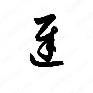 孫萬(wàn)民寫(xiě)的草字遲