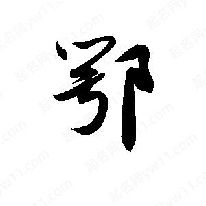 孫萬(wàn)民寫(xiě)的草字鄂