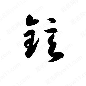 孫萬(wàn)民寫(xiě)的草字鉉