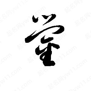 孫萬(wàn)民寫(xiě)的草字鎣