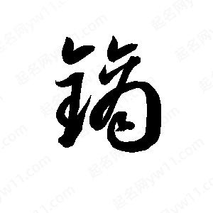 孫萬(wàn)民寫(xiě)的草字鏑