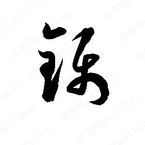 孫萬(wàn)民寫(xiě)的草字鑷