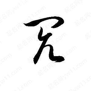 孫萬(wàn)民寫(xiě)的草字閌