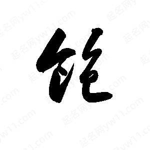 孫萬(wàn)民寫(xiě)的草字飽