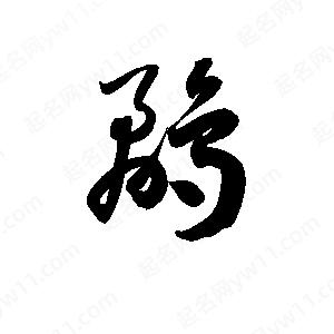 孫萬(wàn)民寫(xiě)的草字鷸