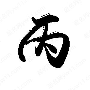 禹衛(wèi)寫的行書丙