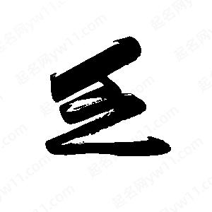 禹衛(wèi)寫的行書乏