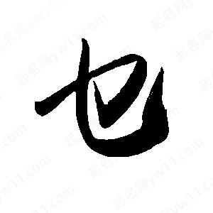 禹衛(wèi)寫(xiě)的行書(shū)乜