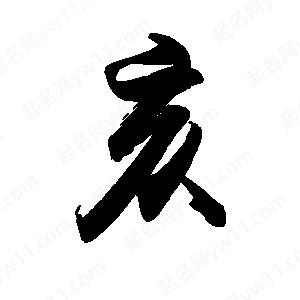 禹衛(wèi)寫的行書亥