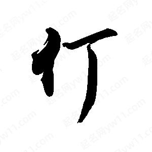 禹衛(wèi)寫的行書仃