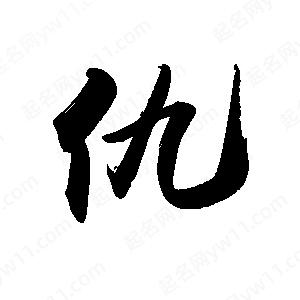 禹衛(wèi)寫的行書仇