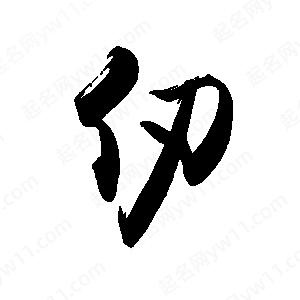 禹衛(wèi)寫的行書仞