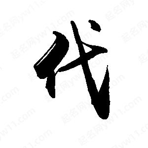 禹衛(wèi)寫的行書代